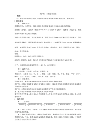 木护墙、木筒子板安装工艺