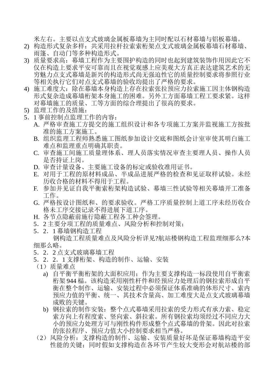 济南国际机场扩建工程航站楼幕墙工程监理实施细则_第3页