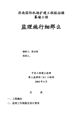 济南国际机场扩建工程航站楼幕墙工程监理实施细则