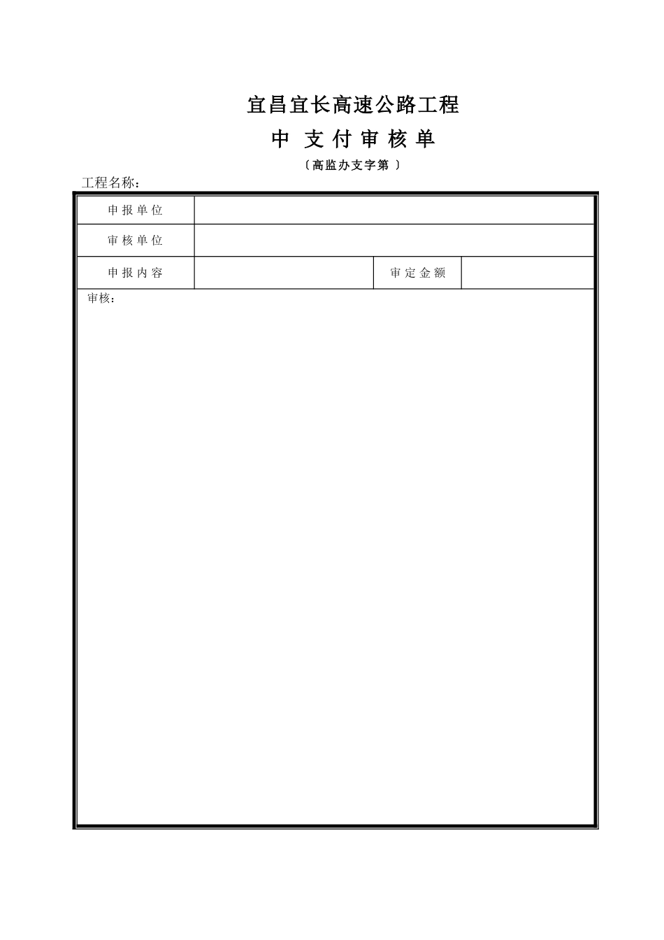 中期支付审核单_第1页