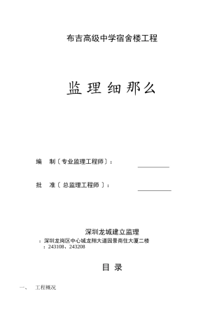 布吉高级中学宿舍楼工程监理细则