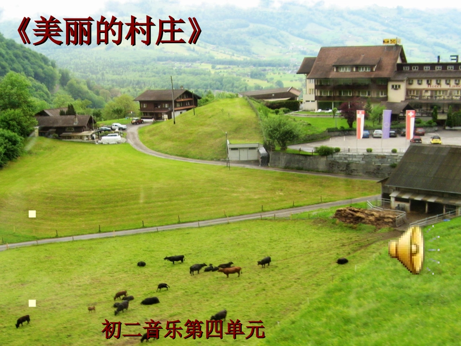 《美丽的村庄》教学PPT_第2页