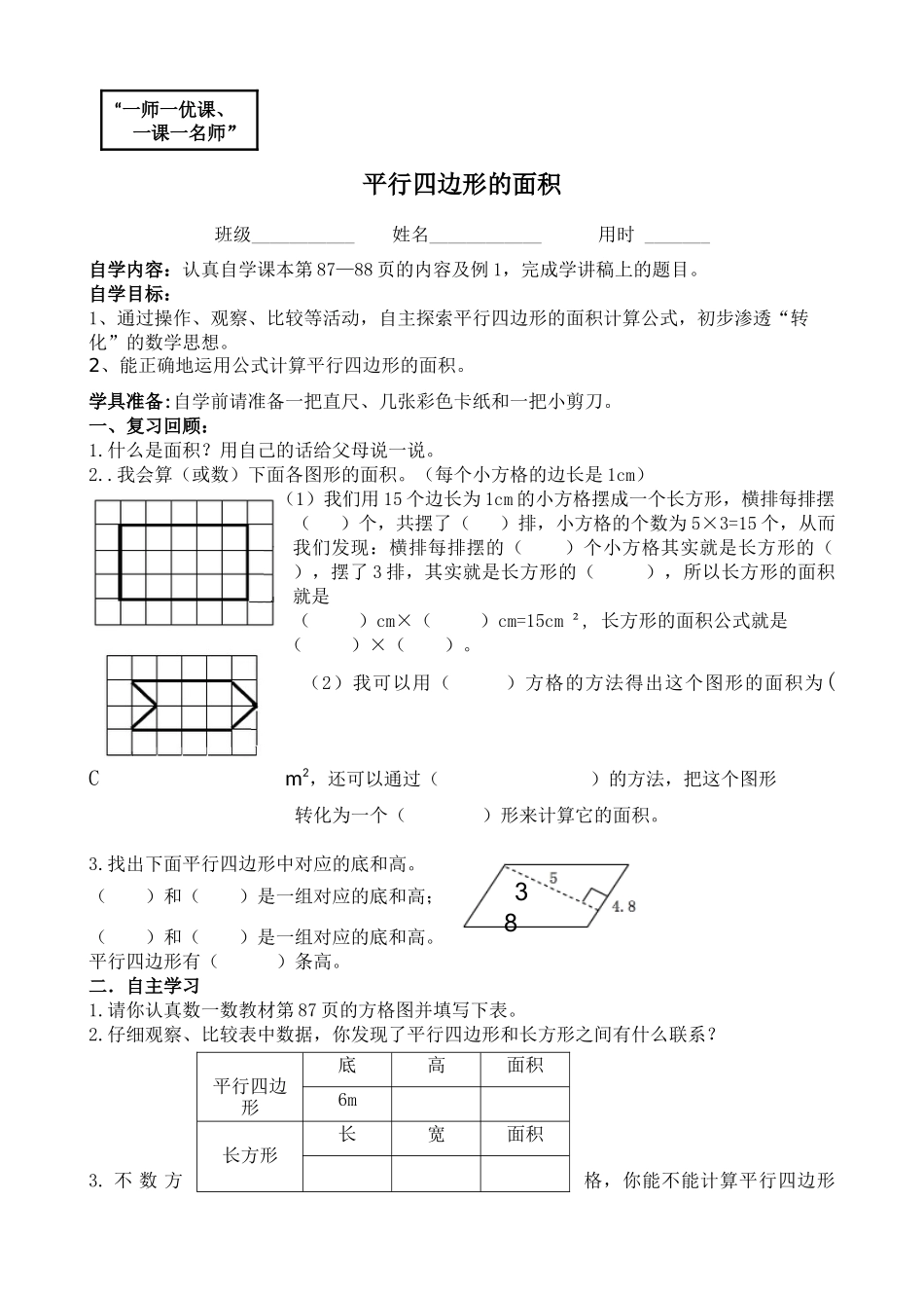 《平行四边形的面积》学讲稿_第1页