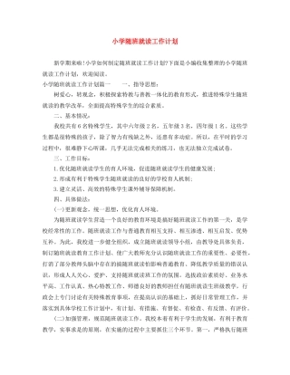 小学随班就读工作计划 