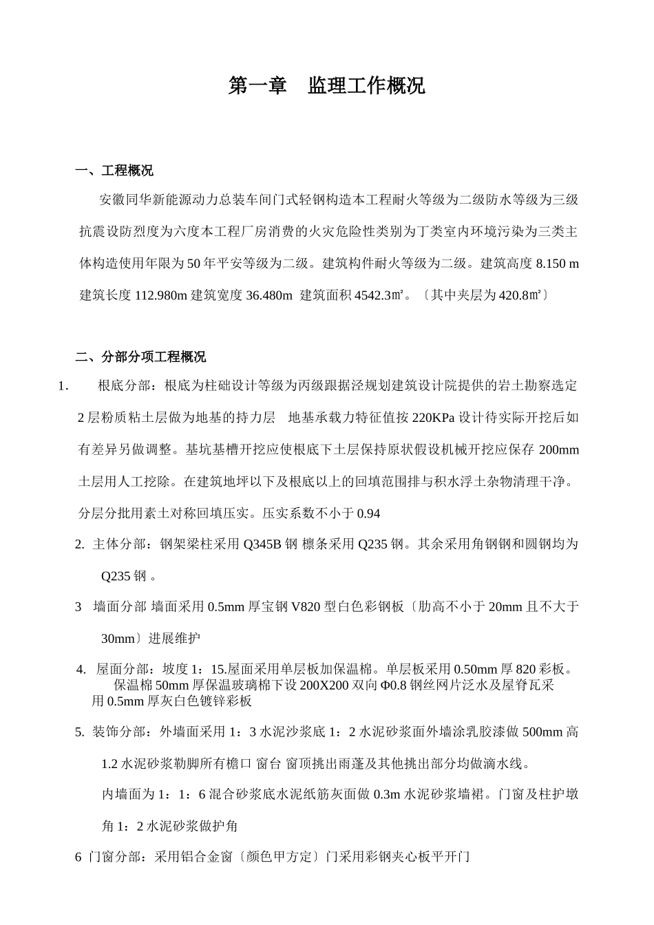 监理规划及细则安徽同华新能源动力有限公司总装车间_第1页