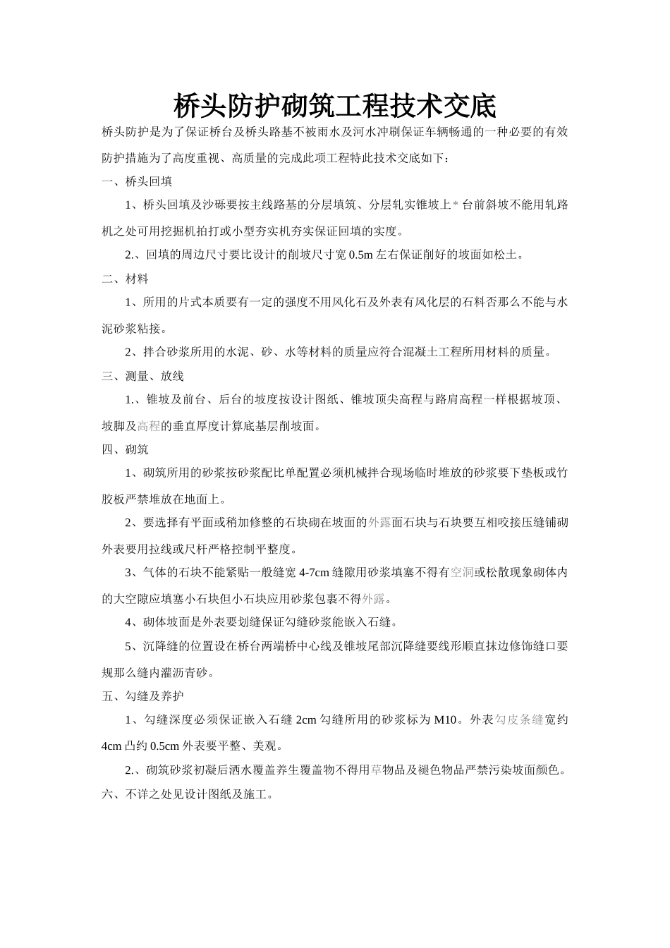 桥头防护砌筑工程技术交底_第1页