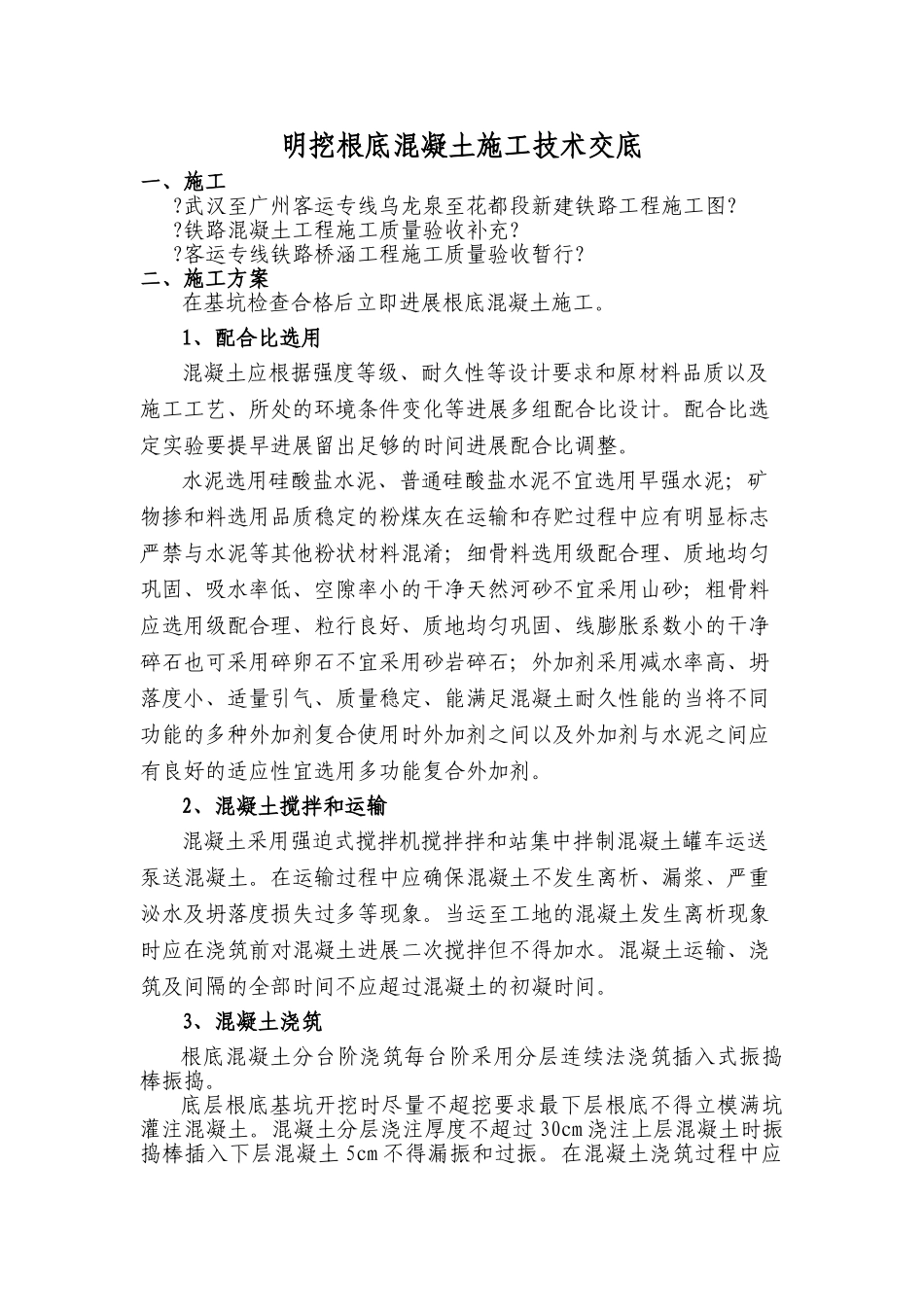 明挖基础混凝土施工技术交底_第1页