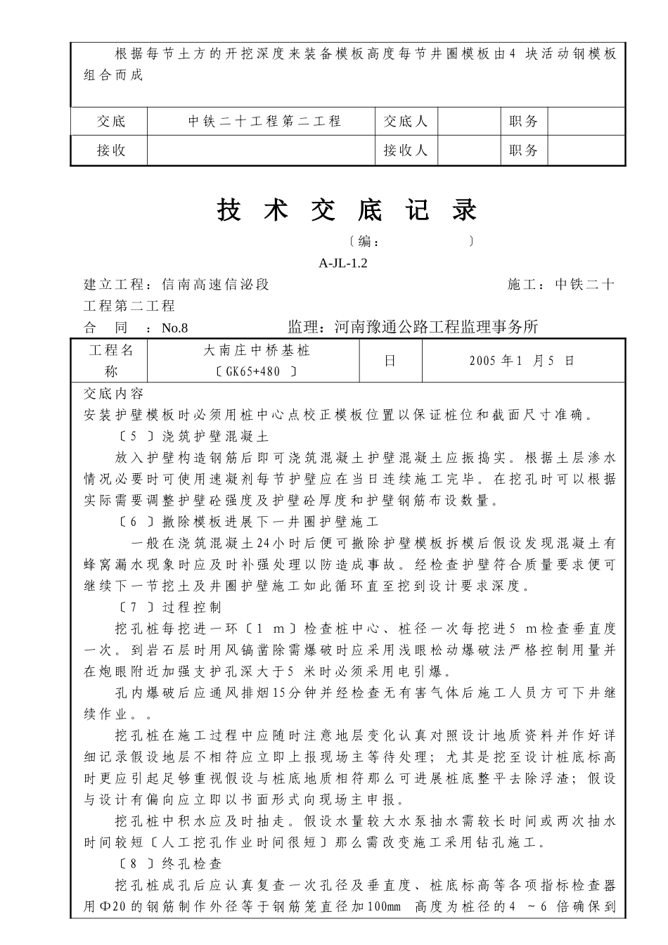 某中桥基桩技术交底_第2页