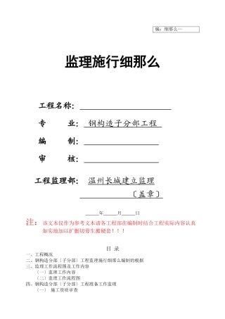 监理细则-钢结构样板