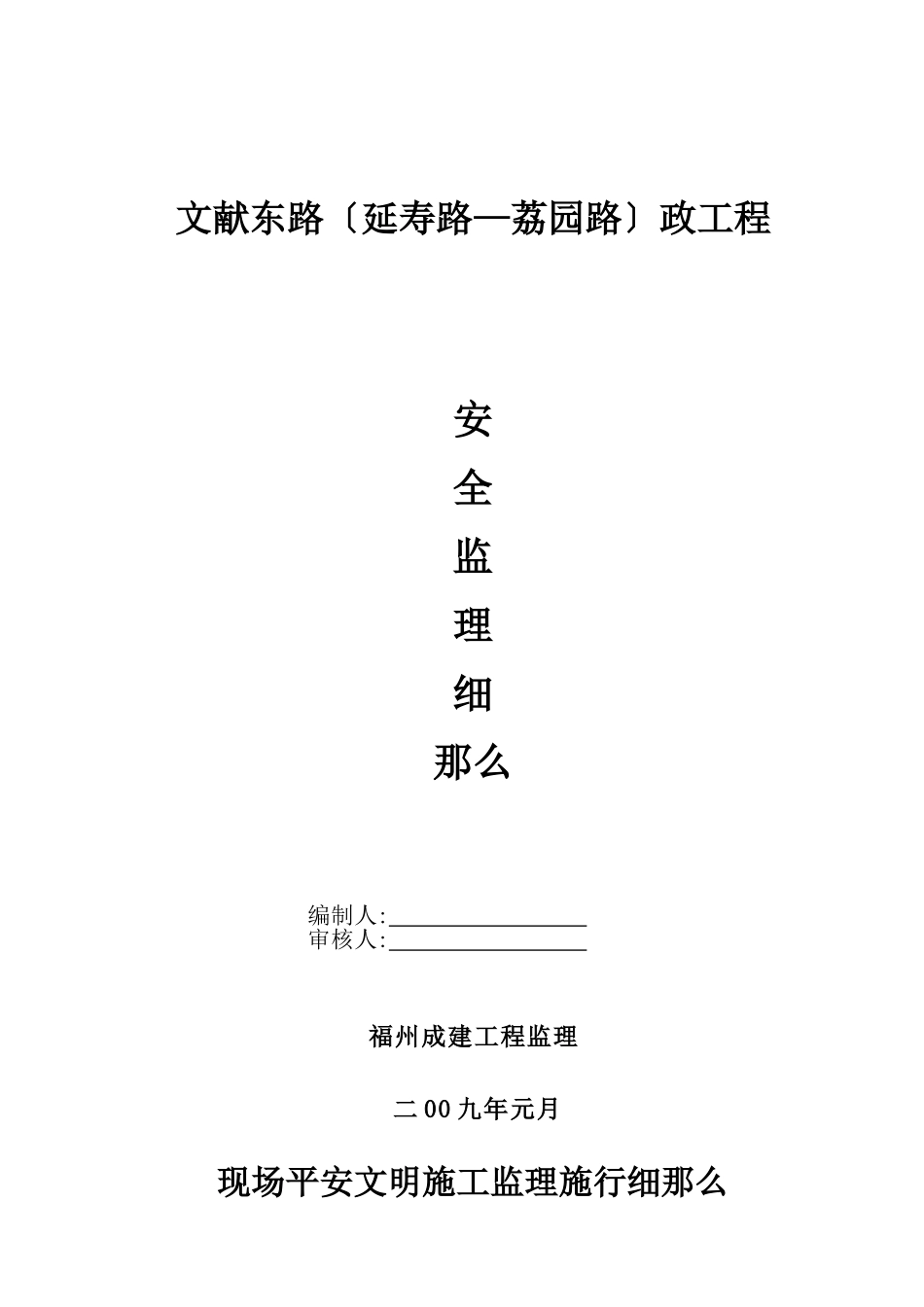 市政工程安全监理细则_第1页
