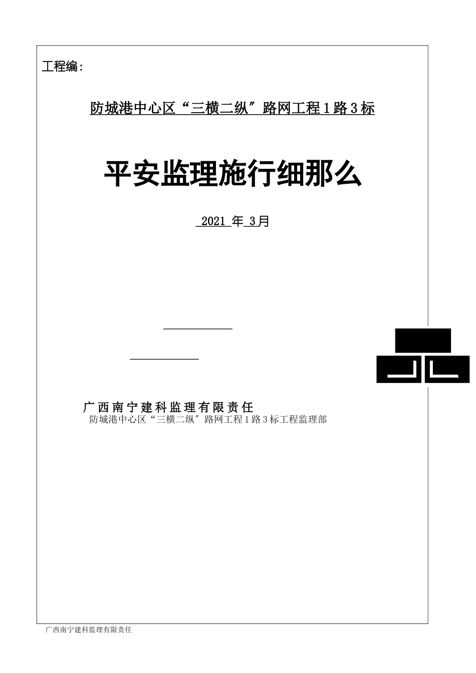 路网工程安全监理实施细则_第1页