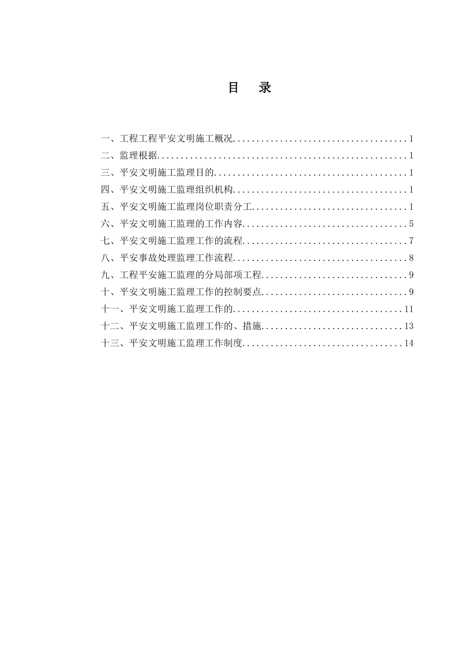 安全文明施工监理细则(模版)_第1页