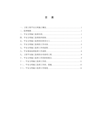 安全文明施工监理细则(模版)