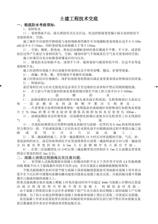 土建工程技术交底