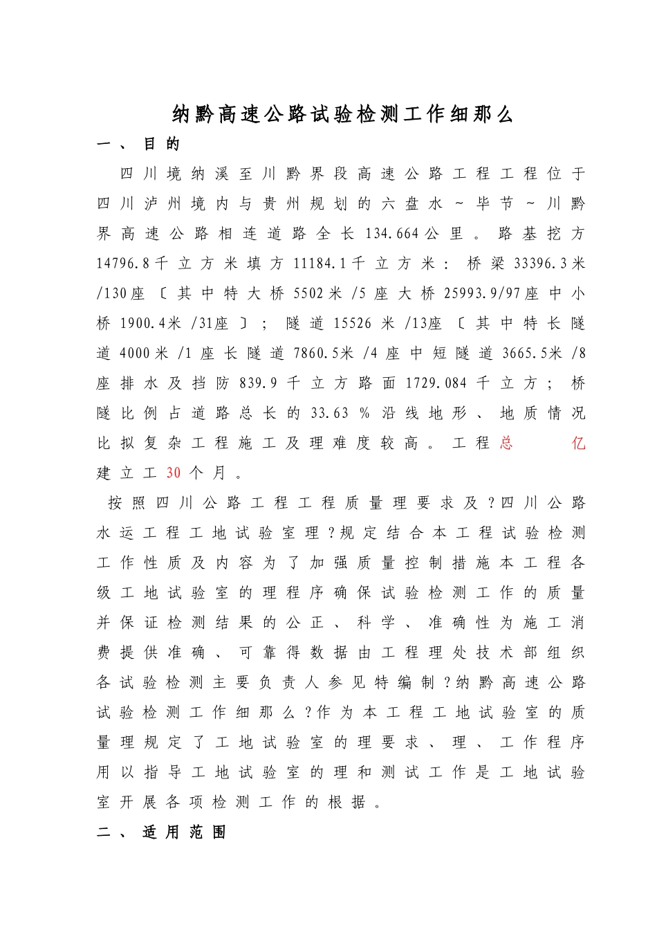 纳黔高速公路试验检测工作细则_第1页