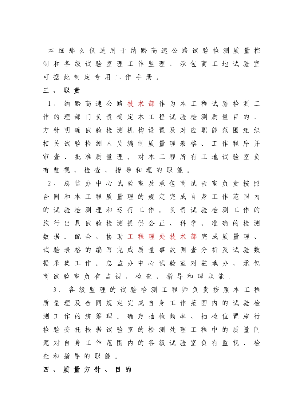 纳黔高速公路试验检测工作细则_第2页