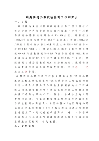 纳黔高速公路试验检测工作细则