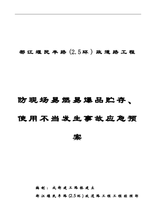 防现场易燃易爆品贮存、使用不当发生爆炸事故应急预案封面