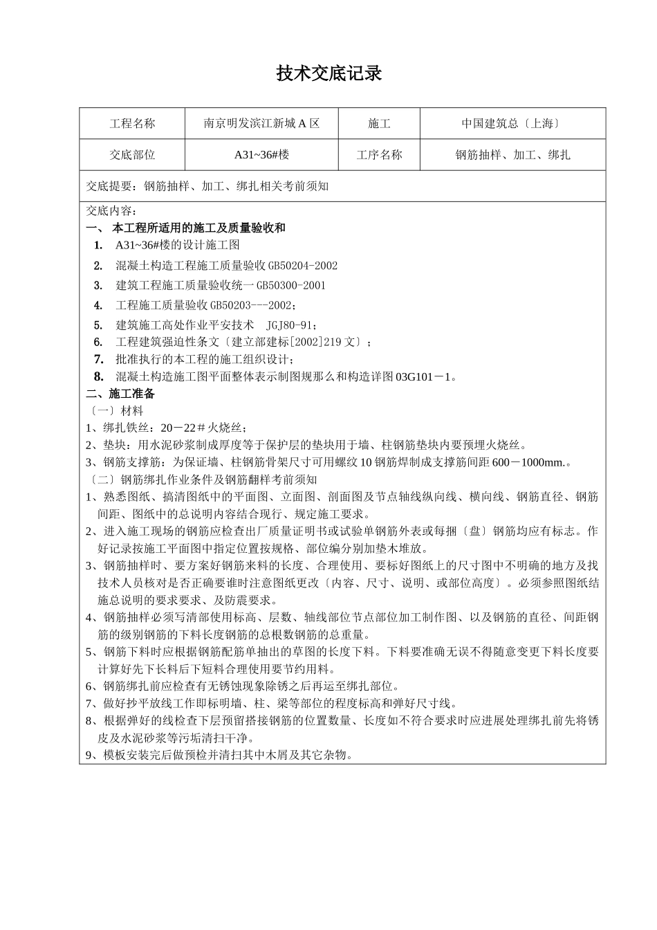 钢筋抽样、加工、绑扎工程技术交底_第1页