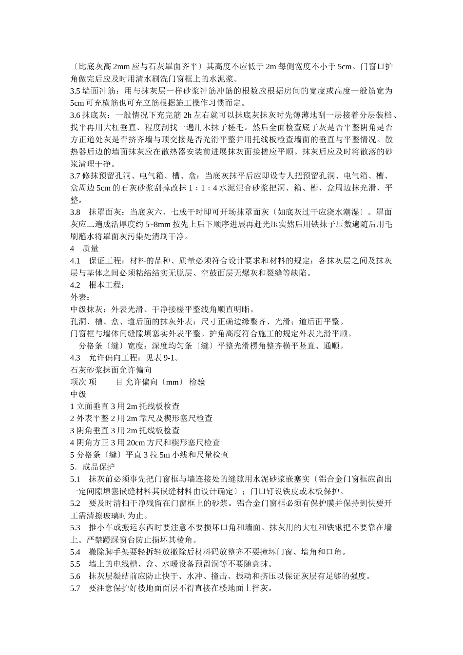 内墙抹灰工程技术交底_第2页