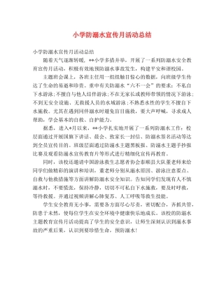 小学防溺水宣传月活动总结 