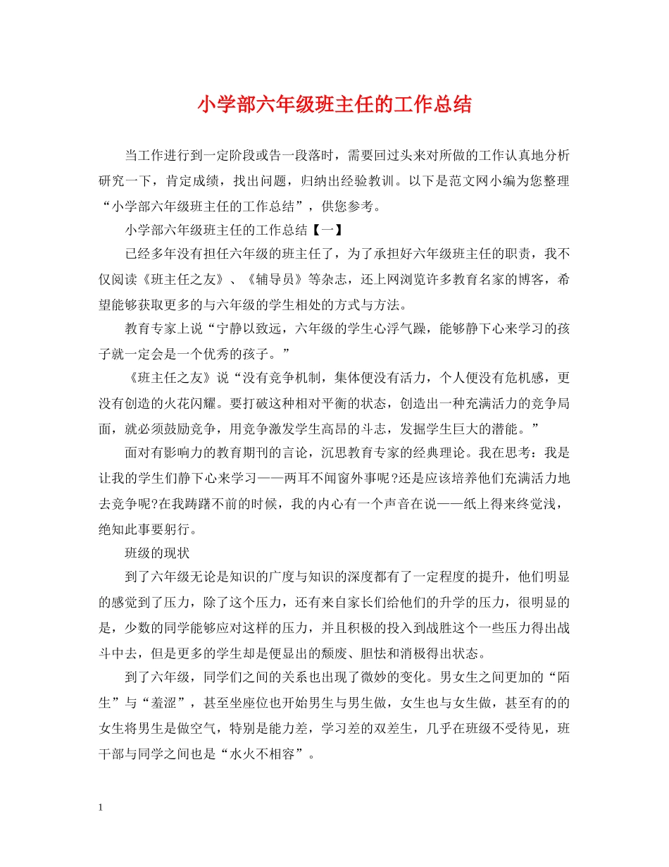 小学部六年级班主任的工作总结 _第1页