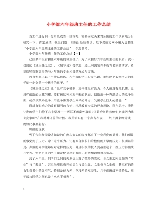 小学部六年级班主任的工作总结 
