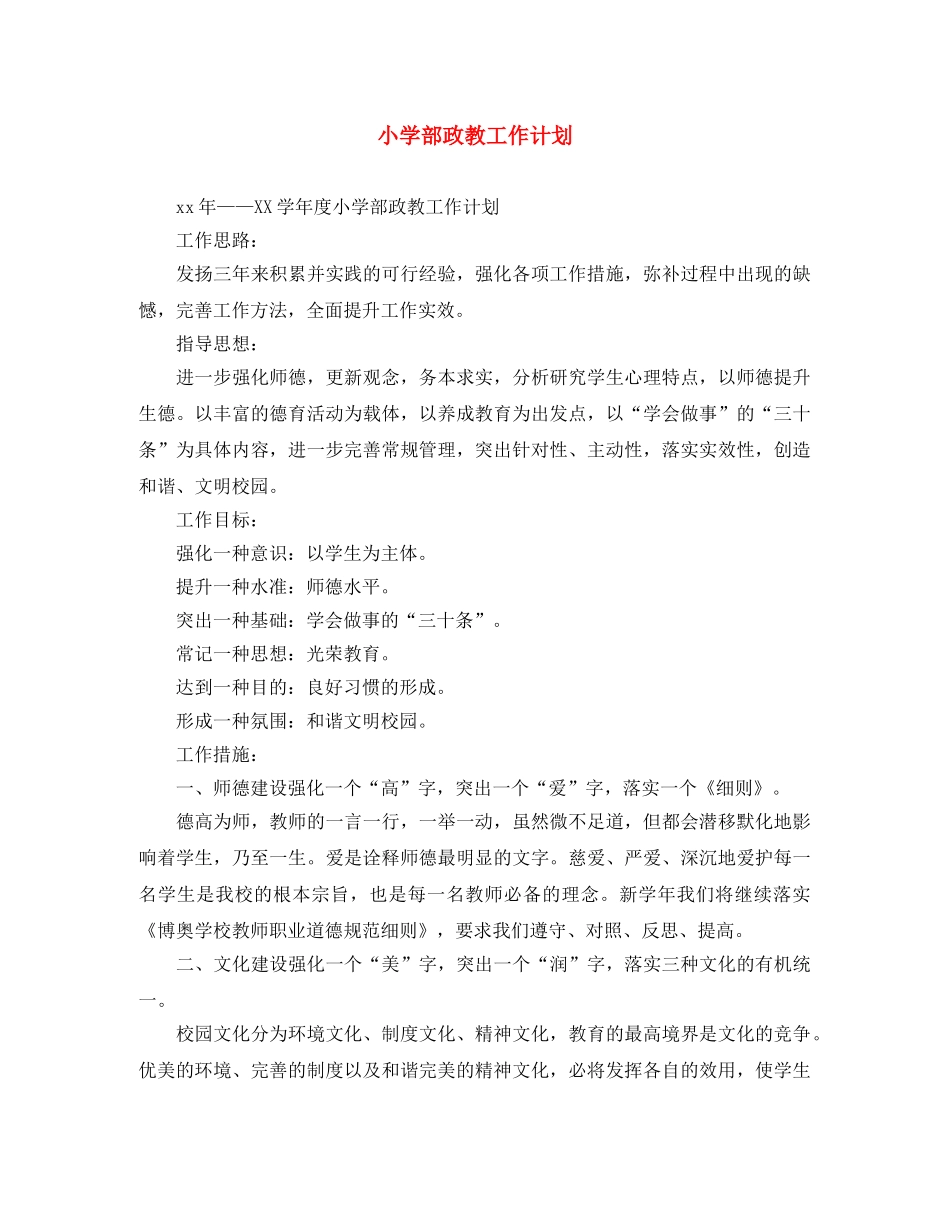 小学部政教工作计划 _第1页