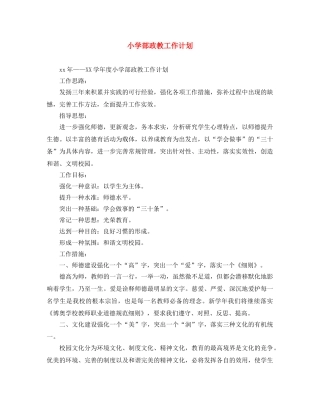 小学部政教工作计划 