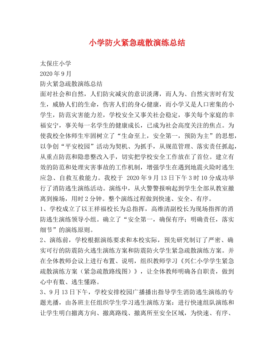 小学防火紧急疏散演练总结 _第1页