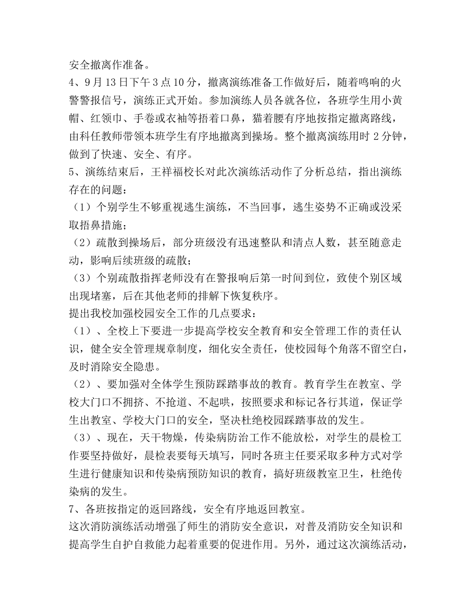 小学防火紧急疏散演练总结 _第2页