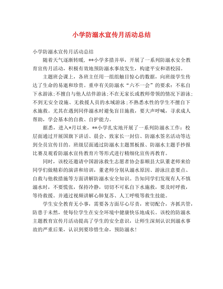 小学防溺水宣传月活动总结 (2) _第1页