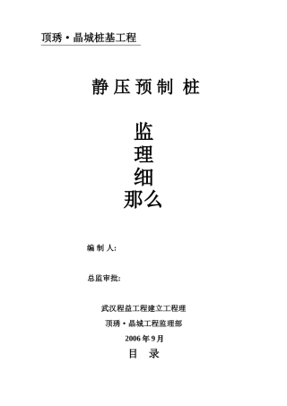 静压预制管桩监理细则