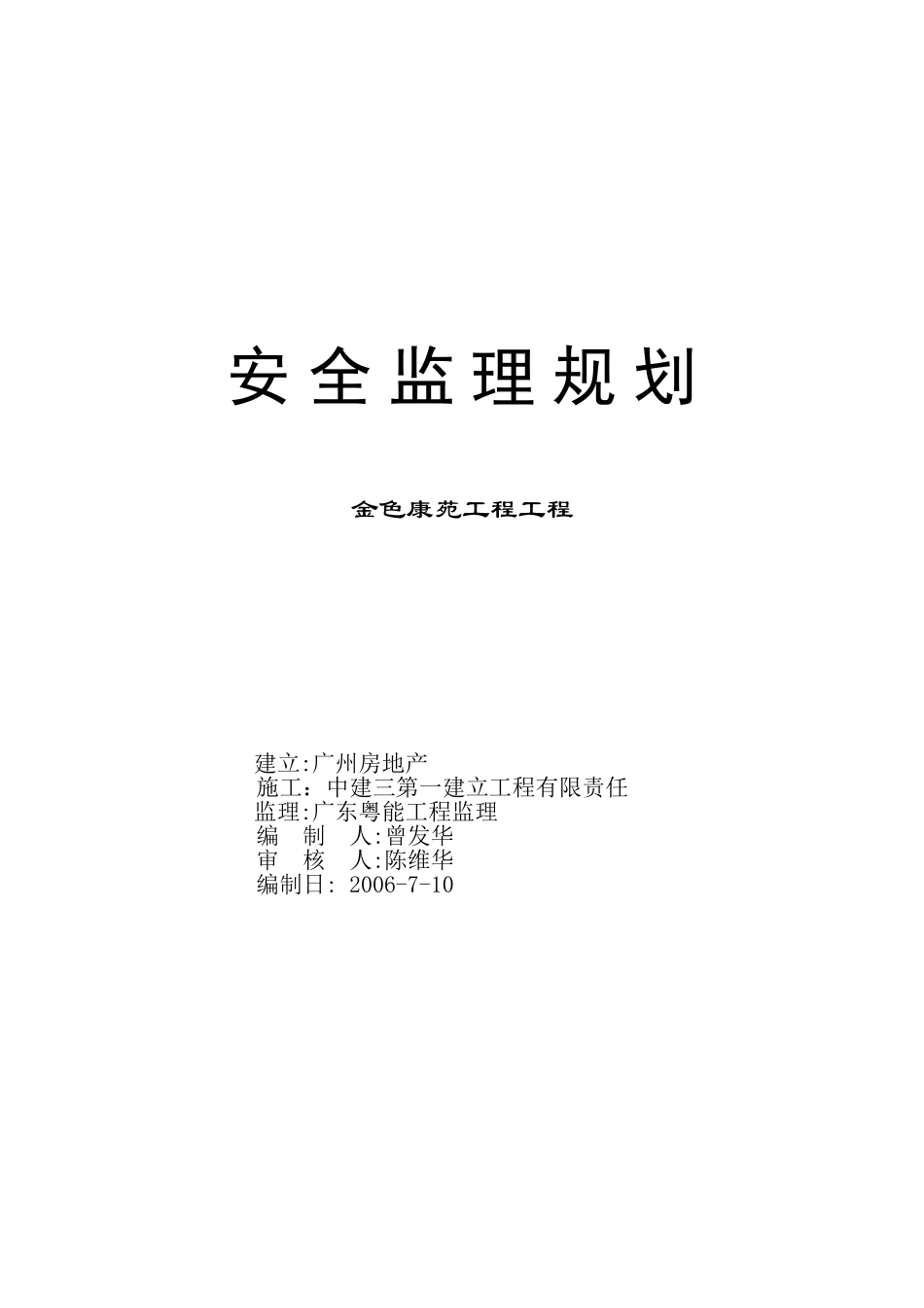 金色康苑工程项目安全监理规划_第1页
