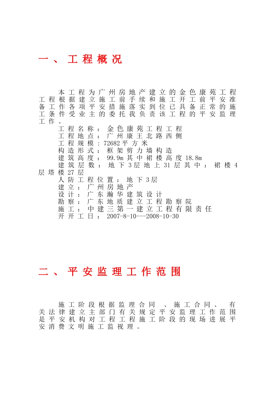 金色康苑工程项目安全监理规划_第3页