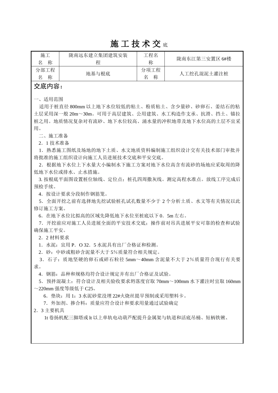 人工挖孔混凝土灌注桩施工技术交底_第1页