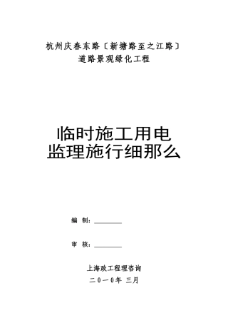 道路景观绿化工程临时施工用电监理实施细则