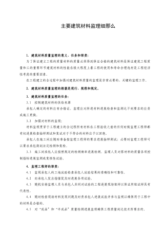 主要建筑材料监理细则