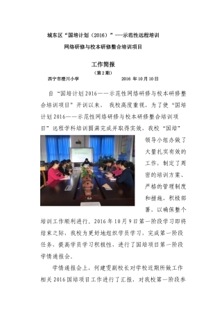 2016国培项目澄川小学第一次学情通报会