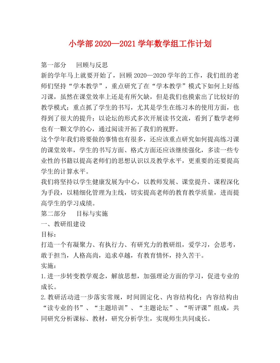 小学部2024—2021学年数学组工作计划 _第1页