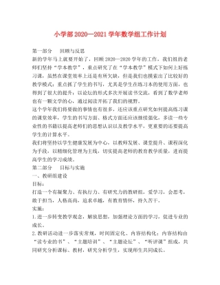 小学部2024—2021学年数学组工作计划 