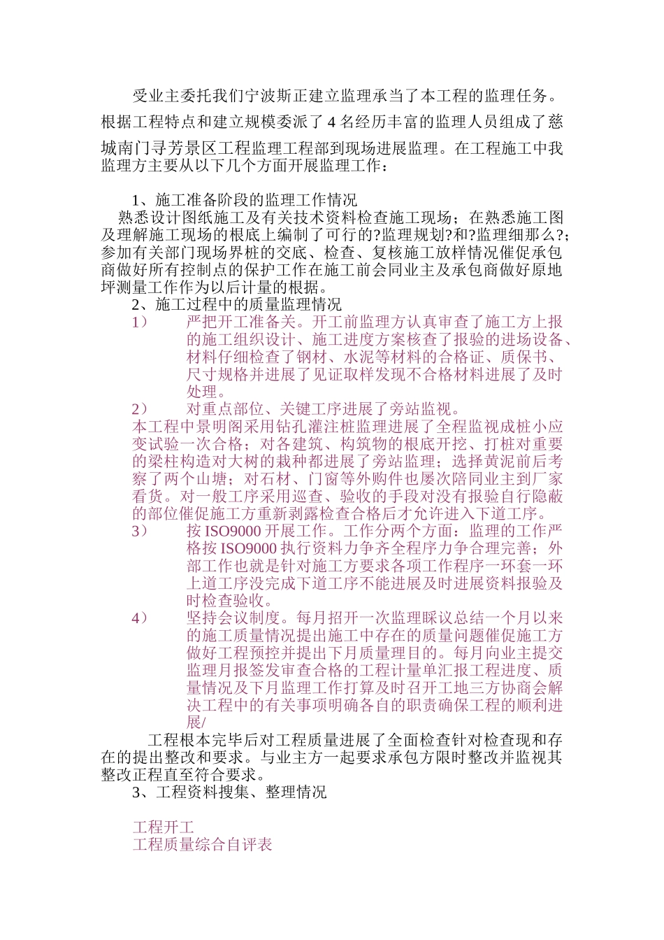 慈城南门寻芳景区工程监理工作总结_第3页