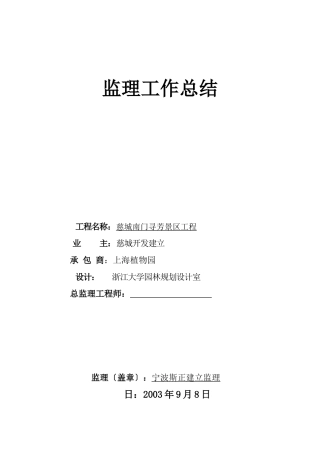 慈城南门寻芳景区工程监理工作总结