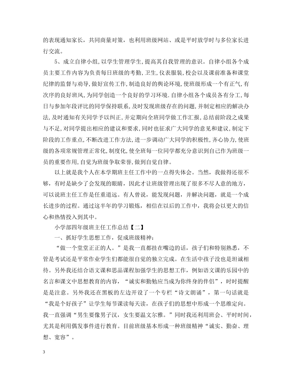 小学部四年级班主任工作总结 _第3页