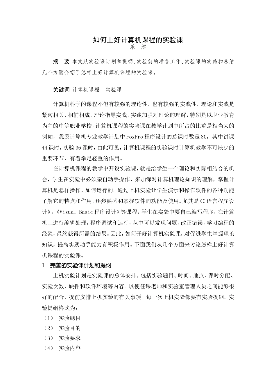 如何上好计算机课程的实验课_第1页
