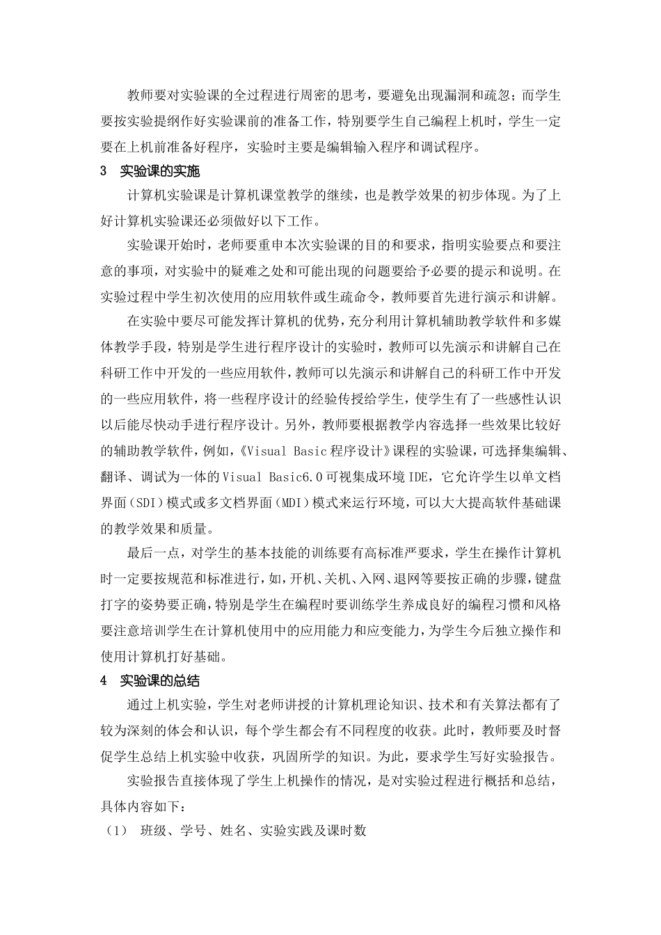 如何上好计算机课程的实验课_第3页