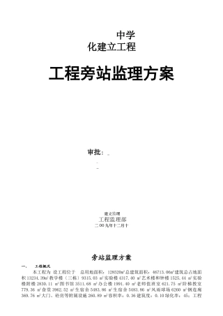 某中学建设项目工程旁站监理方案