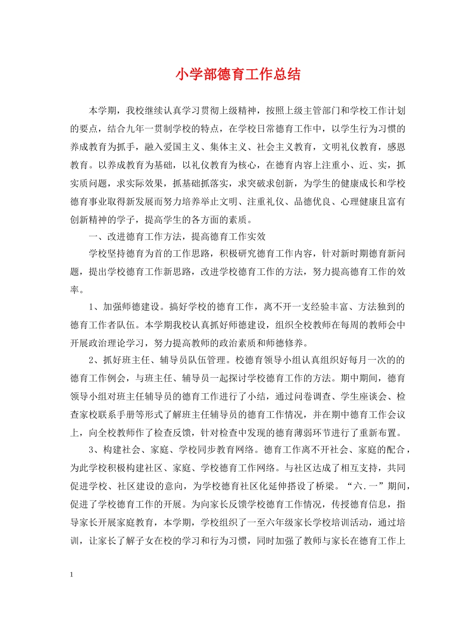 小学部德育工作总结 _第1页