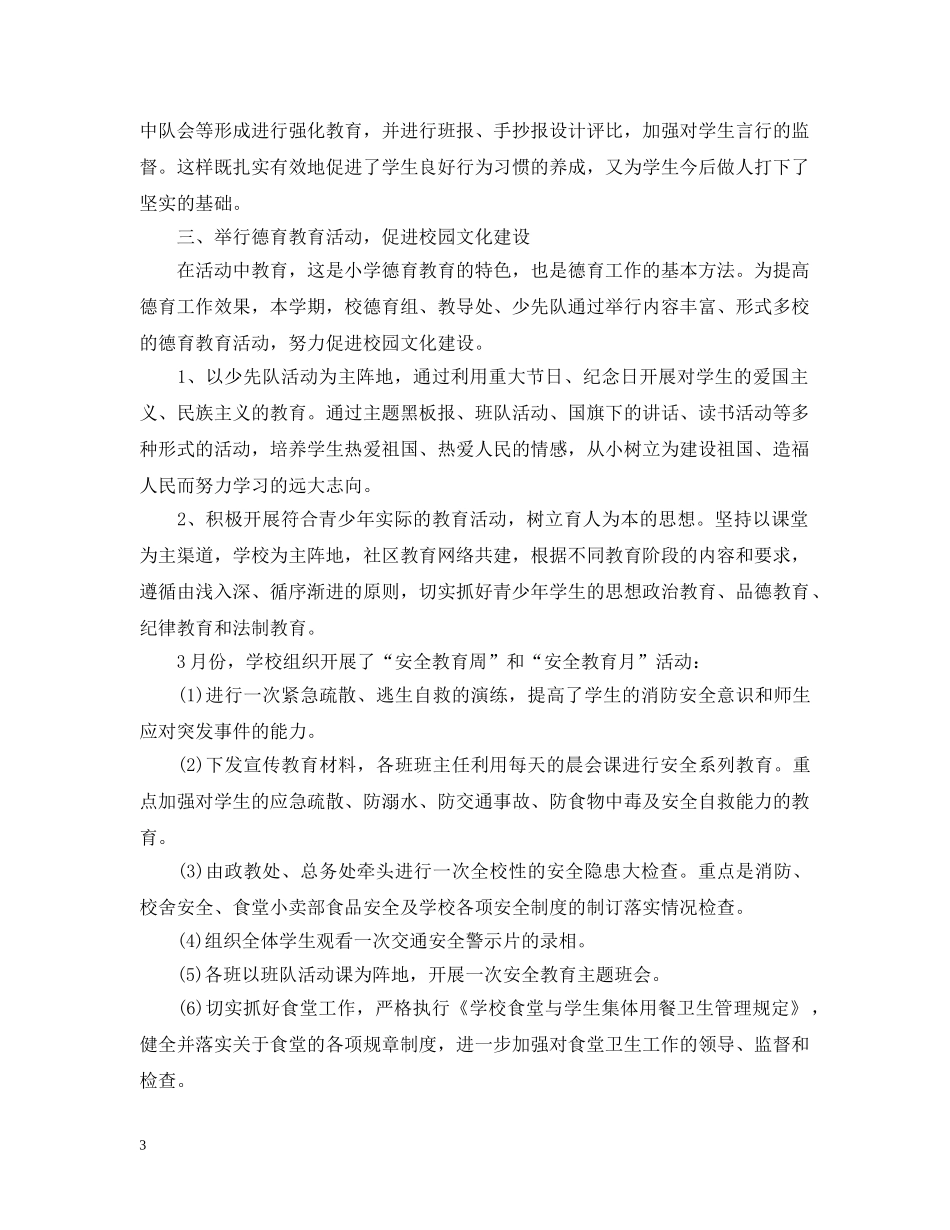 小学部德育工作总结 _第3页