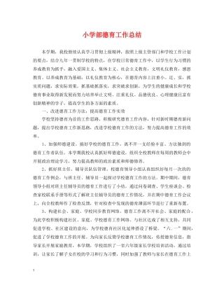 小学部德育工作总结 